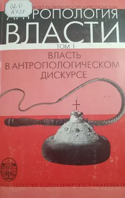 Власть в антропологическом дискурсе