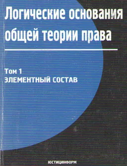 Логические основания общей теории права : научное издание
