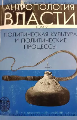 Политическая культура и политические процессы