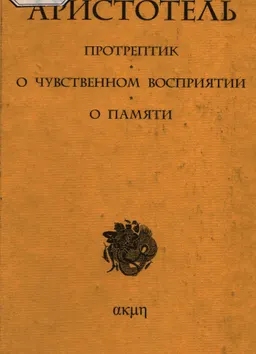 Протрептик. О чувственном восприятии. О памяти : сборник