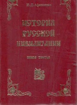 Русская цивилизация. Истоки развития