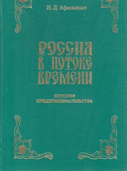 Россия в потоке времени. История предпринимательства : Научное издание