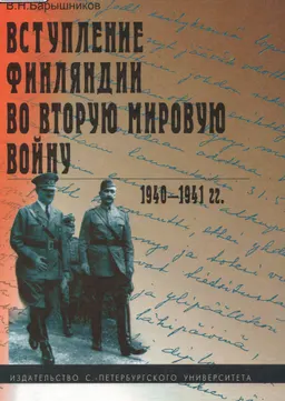 Вступление Финляндии во вторую мировую войну 1940-1941гг. : монография