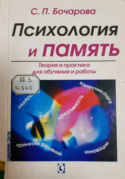 Психология и память. Теория и практика для обучения и работы : учебное пособие