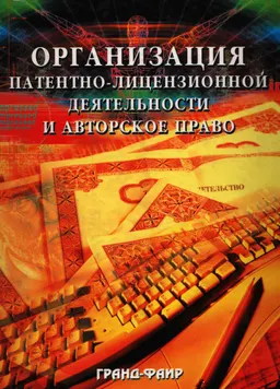 Организация патентно-лицензионной деятельности и авторское право : Учебно-метод. пособие