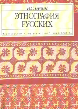 Этнография русских : Учеб. пособие