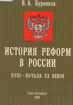 История реформ в России XVIII-начала XXвв. : Учеб.-методич. пособие