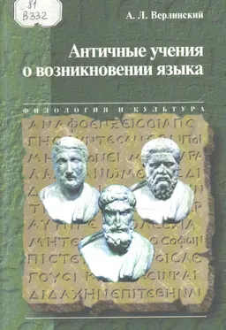 Античные учения о возникновении языка : монография