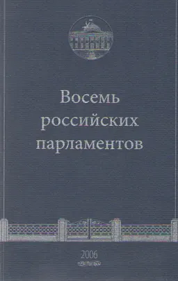 Восемь российских парламентов : научное издание