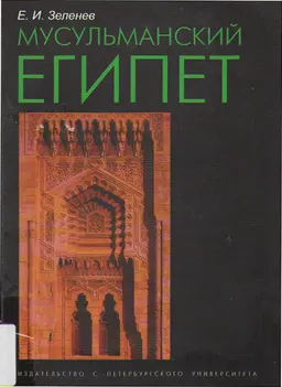 Мусульманский Египет : Учеб. пособие