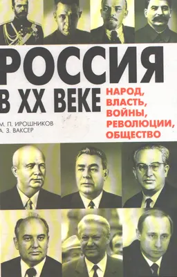 Россия в ХХ веке: народ, власть, войны, революции, общество : Учебная книга