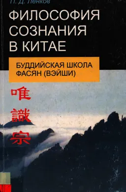 Философия сознания в Китае: буддийская школа фасян(вэйши) : научное издание