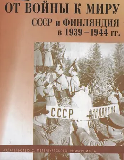 От войны к миру: СССР и Финляндия 1939-1944 гг. : Сб. статей