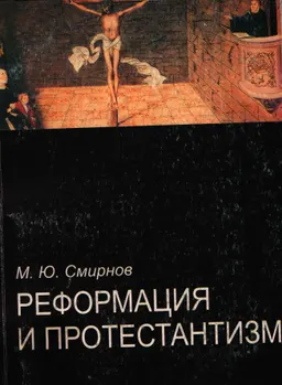 Реформация и протестантизм : Словарь