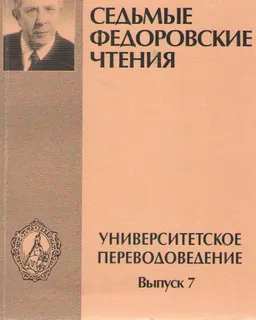 Университетское переводоведение. Вып.7 (20-22 октября 2005г.) : Материалы конференции "Федоровские чтения"