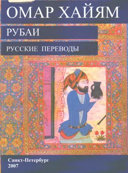 Рубаи: Русские переводы : художественная лит-ра