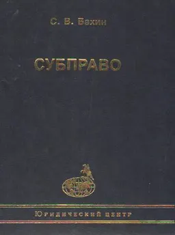Субправо. Международные своды унифицированного контрактного права : научное издание