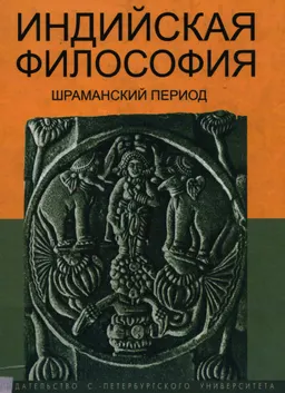 Индийская философия. Шраманский период ( середина I тысячелетия до н.э.) : Учеб. пособие