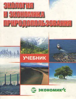 Экология и экономика природопользования : Учебник
