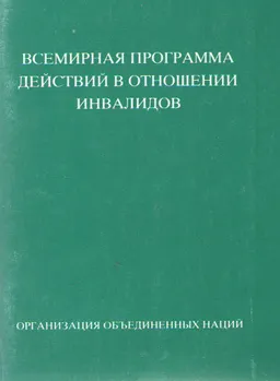 Всемирная программа действий в отношении инвалидов