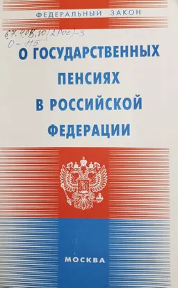 О государственных пенсиях Российской Федерации : Закон РФ