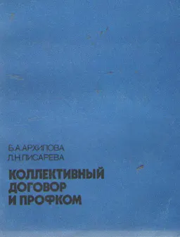 Коллективный договор и профком