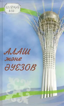 Алаш және Әуезов : Конференция материалдары