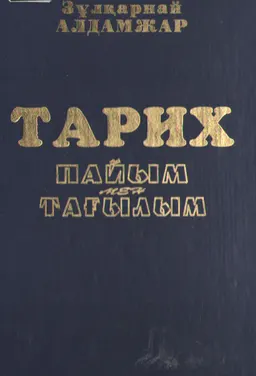 Тарих: пайым мен тағылым