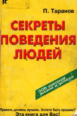 Секреты поведения людей (300 законов жизни и успеха) : научно-популярная литература