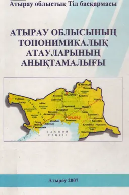 Атырау облысының топонимикалық атауларының анықтамалығы : справочное издание