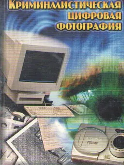 Криминалистическая цифровая фотография : Учеб. пособие
