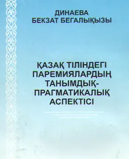 Қазақ тіліндегі паремиялардың танымдық-прагматикалық аспектісі : Оқу құралы