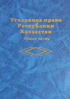 Уголовное право Республики Казахстан. Общая часть : учебное пособие