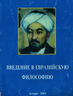 Введение в Евразийскую философию : Учеб. пособие