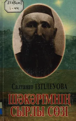 Шәкәрімнің сырлы сөзі : Зерттеу