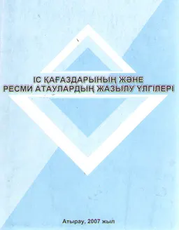 Іс қағаздарының және ресми атаулардың жазылу үлгілері : официальное издание