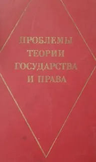 Проблемы теории государства и права : учебник