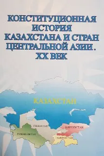 Конституционная история Казахстана и стран Центральной Азии. ХХ век (сравнительно-правовое исследование) : монография