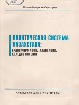 Политическая система Казахстана: трансформация, адаптация, целедостижение : научное издание