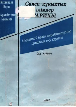 Саяси-құқықтық ілімдер тарихы : Оқу құралы