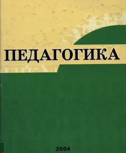 Педагогика : Оқу құралы