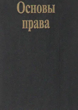 Основы права : учебник для средних учебных заведений