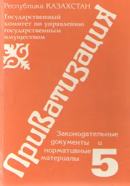 Приватизация. Т.5 : Законодательные документы и нормативные материалы