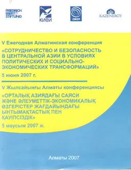 Сотрудничество и безопасность в Центральной Азии в условиях политических и социально-экономических трансформаций (5 июня 2007г.) : Материалы конференции