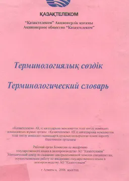 Терминологиялық сөздік : справочное издание