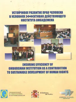 Устойчивое развитие прав человека в условиях эффективно действующего института Омбудсмена (16-17 мая 2006г.) : Материалы конференции