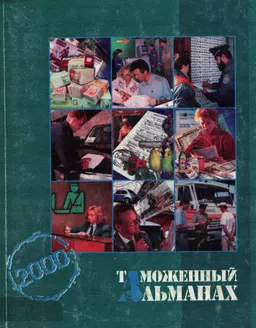 Таможенный брокер. Правовые акты. Порядок получения и выдачи лицензии. Реестр таможенных брокеров : Таможенный альманах