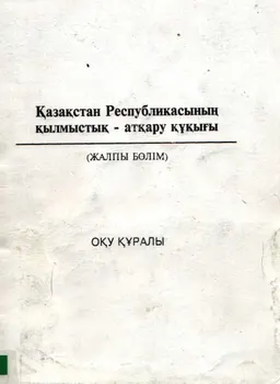 Қазақстан Республикасының қылмыстық-атқару құқығы. Жалпы бөлім : Оқу құралы