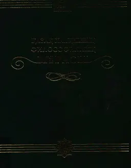Қазақ халқының философиялық мұрасы. 20 томдық. 14-том. Философия тарихы