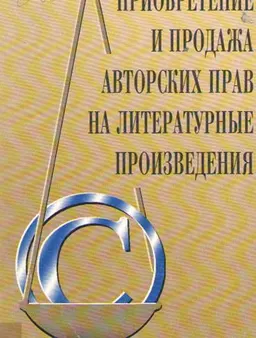 Приобретение и продажа авторских прав на литературные произведения : Практическое руководство для издателей России